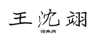 袁強王沈翊楷書個性簽名怎么寫