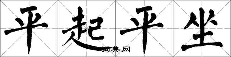 翁闓運平起平坐楷書怎么寫