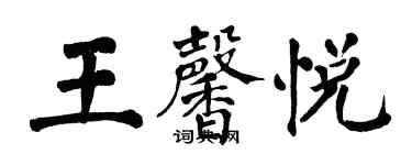 翁闓運王馨悅楷書個性簽名怎么寫
