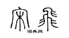 陳聲遠宋飛篆書個性簽名怎么寫