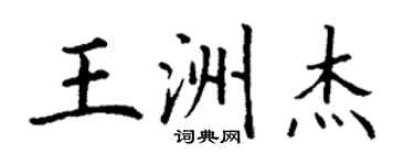 丁謙王洲傑楷書個性簽名怎么寫