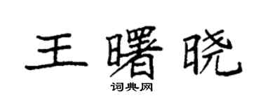 袁強王曙曉楷書個性簽名怎么寫