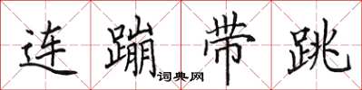 田英章連蹦帶跳楷書怎么寫