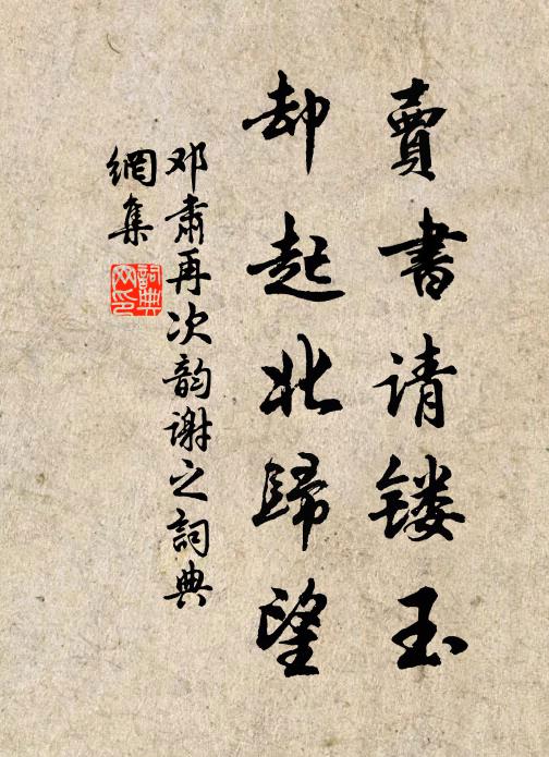 出入純熟按捺住，別尋玄妙 詩詞名句