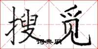 駱恆光搜覓楷書怎么寫