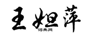 胡問遂王妲萍行書個性簽名怎么寫