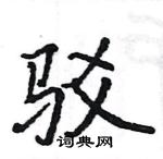 駱恆光寫的硬筆楷書駁