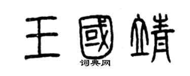 曾慶福王國靖篆書個性簽名怎么寫