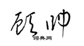 梁錦英顧帥草書個性簽名怎么寫