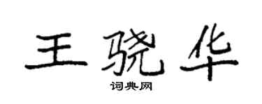 袁強王驍華楷書個性簽名怎么寫