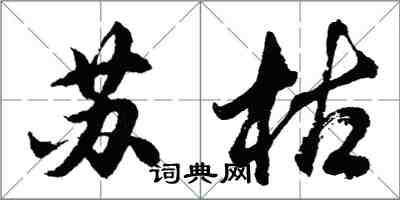 胡問遂蘇枯行書怎么寫