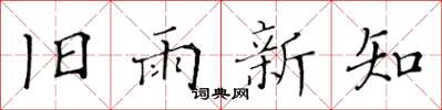黃華生舊雨新知楷書怎么寫