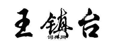 胡問遂王鎮台行書個性簽名怎么寫