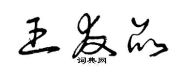 曾慶福王友品草書個性簽名怎么寫