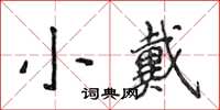 侯登峰小戴楷書怎么寫