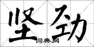 翁闓運堅勁楷書怎么寫