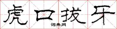 柯春海虎口拔牙隸書怎么寫