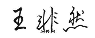 駱恆光王非然行書個性簽名怎么寫