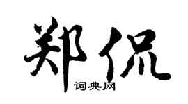 胡問遂鄭侃行書個性簽名怎么寫