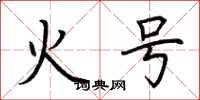 荊霄鵬火號楷書怎么寫