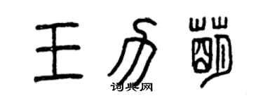 曾慶福王力萌篆書個性簽名怎么寫
