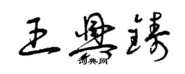 曾慶福王興鑄草書個性簽名怎么寫