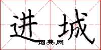 荊霄鵬進城楷書怎么寫