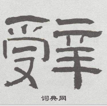 林散之在臨乙瑛碑中寫的辤