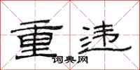 范連陞重違隸書怎么寫