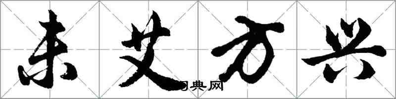 胡問遂未艾方興行書怎么寫