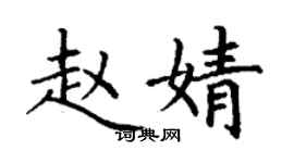 丁謙趙婧楷書個性簽名怎么寫