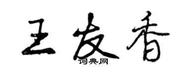 曾慶福王友香行書個性簽名怎么寫