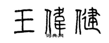 曾慶福王偉健篆書個性簽名怎么寫