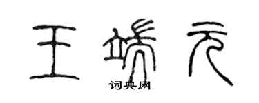 陳聲遠王端元篆書個性簽名怎么寫