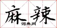 周炳元麻辣楷書怎么寫