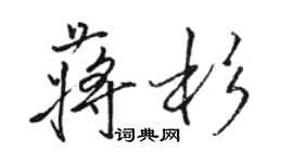 駱恆光蔣杉行書個性簽名怎么寫