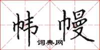 田英章幃幔楷書怎么寫