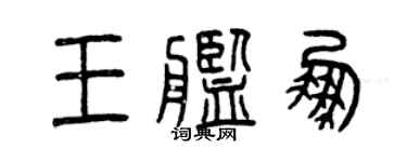 曾慶福王艦鵬篆書個性簽名怎么寫