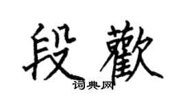 何伯昌段歡楷書個性簽名怎么寫
