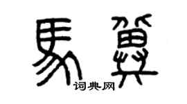 曾慶福馬冀篆書個性簽名怎么寫