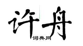 翁闓運許舟楷書個性簽名怎么寫