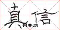 駱恆光真信隸書怎么寫