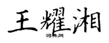 丁謙王耀湘楷書個性簽名怎么寫