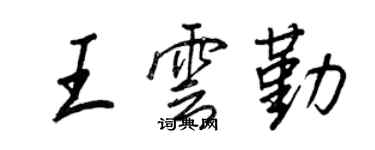 王正良王雲勤行書個性簽名怎么寫