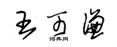 朱錫榮王可謙草書個性簽名怎么寫