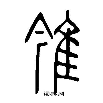 裊草書書法_裊字書法_草書字典