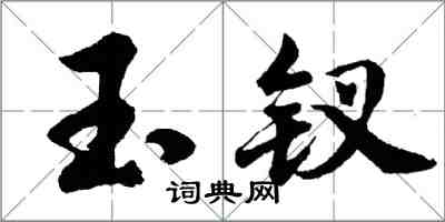 胡問遂玉釵行書怎么寫