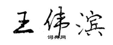 曾慶福王偉濱行書個性簽名怎么寫