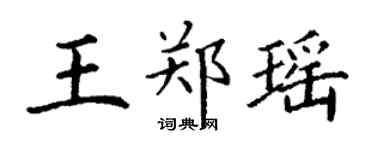 丁謙王鄭瑤楷書個性簽名怎么寫