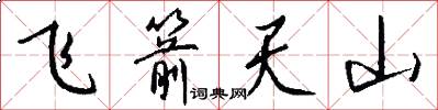 飛箭天山怎么寫好看